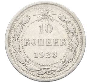 10 копеек 1923 года