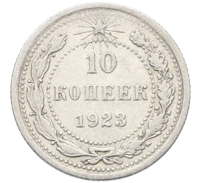 Монета 10 копеек 1923 года (Артикул: K10-4077) — Фото №1