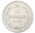 Монета 10 копеек 1923 года (Артикул: K10-4078) — Фото №1