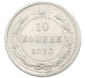 10 копеек 1923 года