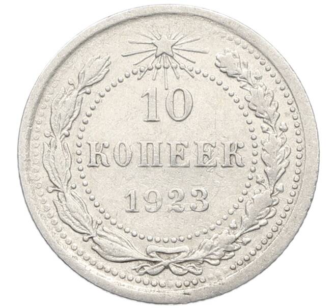 Монета 10 копеек 1923 года (Артикул: K10-4078) — Фото №1