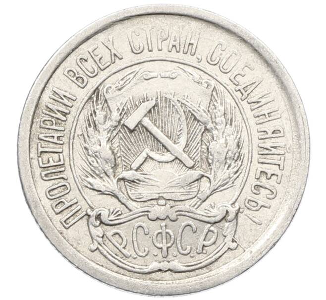 Монета 10 копеек 1923 года (Артикул: K10-4078) — Фото №2