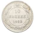 Монета 10 копеек 1923 года (Артикул: K10-4079) — Фото №1