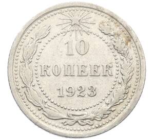 10 копеек 1923 года