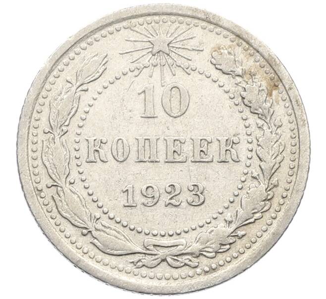 Монета 10 копеек 1923 года (Артикул: K10-4079) — Фото №1