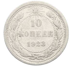 10 копеек 1923 года