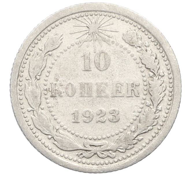 Монета 10 копеек 1923 года (Артикул: K10-4080) — Фото №1