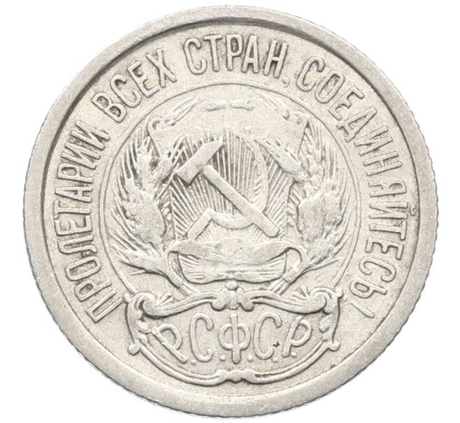 Монета 10 копеек 1923 года (Артикул: K10-4080) — Фото №2