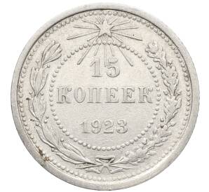 15 копеек 1923 года