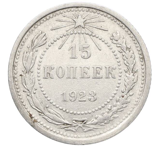Монета 15 копеек 1923 года (Артикул: K10-4085) — Фото №1