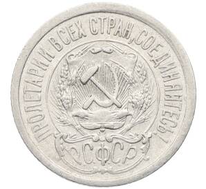 15 копеек 1923 года