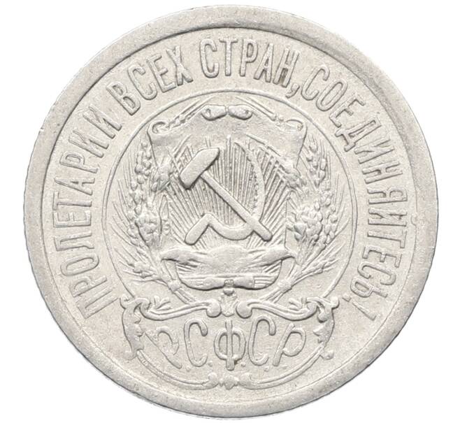 Монета 15 копеек 1923 года (Артикул: K10-4085) — Фото №2