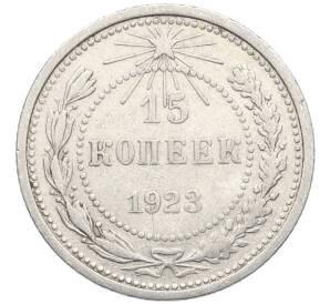 15 копеек 1923 года