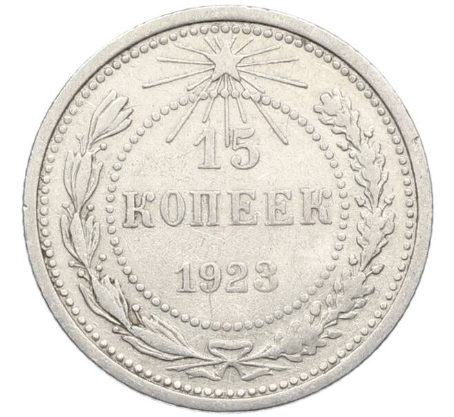Монета 15 копеек 1923 года (Артикул: K10-4087) — Фото №1