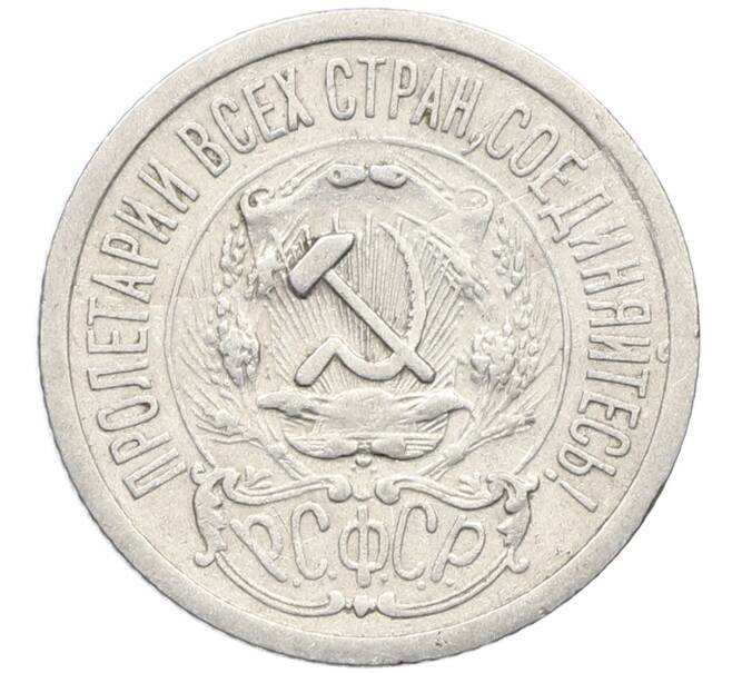 Монета 15 копеек 1923 года (Артикул: K10-4087) — Фото №2