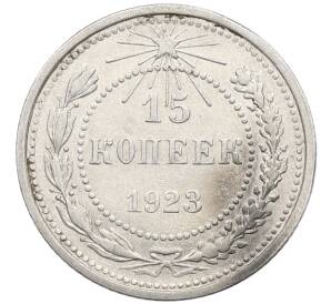 15 копеек 1923 года