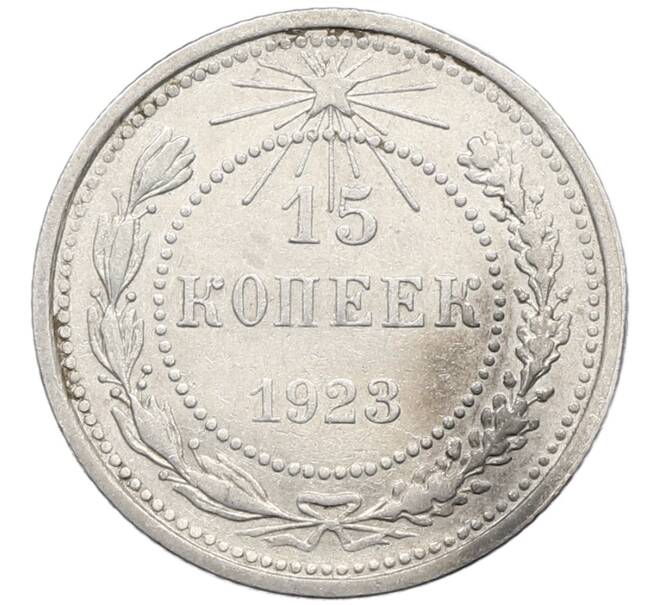 Монета 15 копеек 1923 года (Артикул: K10-4088) — Фото №1