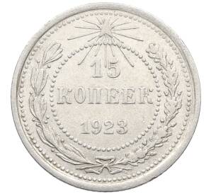 15 копеек 1923 года