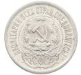 Монета 15 копеек 1923 года (Артикул: K10-4090) — Фото №2