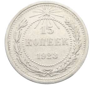 15 копеек 1923 года