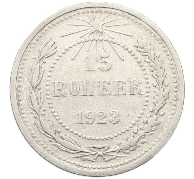 Монета 15 копеек 1923 года (Артикул: K10-4091) — Фото №1