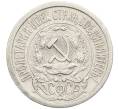 Монета 15 копеек 1923 года (Артикул: K10-4091) — Фото №2