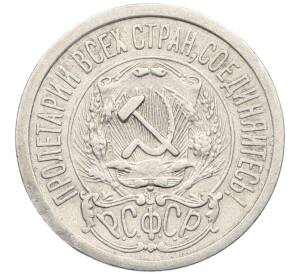 15 копеек 1923 года