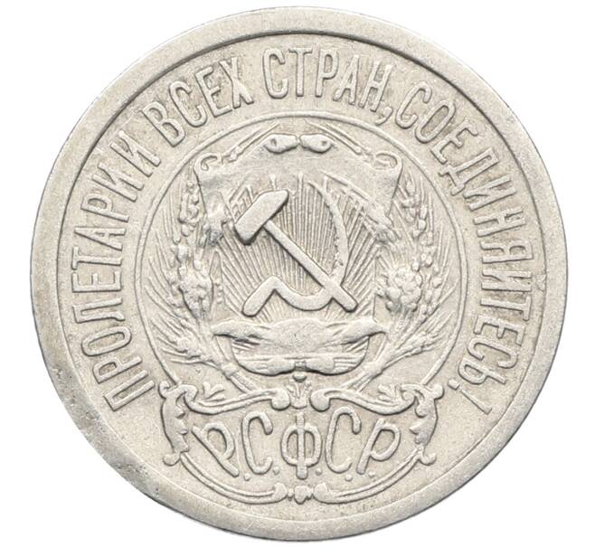 Монета 15 копеек 1923 года (Артикул: K10-4091) — Фото №2