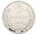 Монета 15 копеек 1923 года (Артикул: K10-4093) — Фото №1