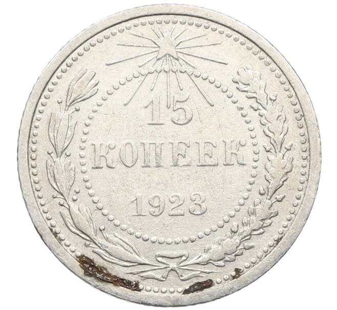 Монета 15 копеек 1923 года (Артикул: K10-4093) — Фото №1