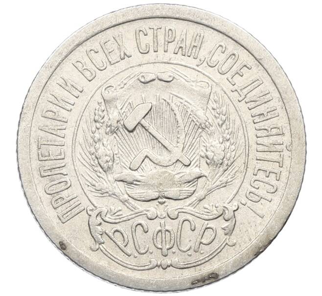 Монета 15 копеек 1923 года (Артикул: K10-4093) — Фото №2