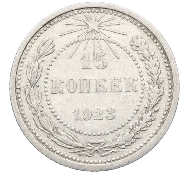 Монета 15 копеек 1923 года (Артикул: K10-4094) — Фото №1