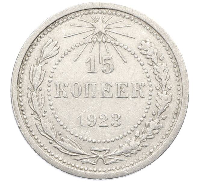 Монета 15 копеек 1923 года (Артикул: K10-4095) — Фото №1