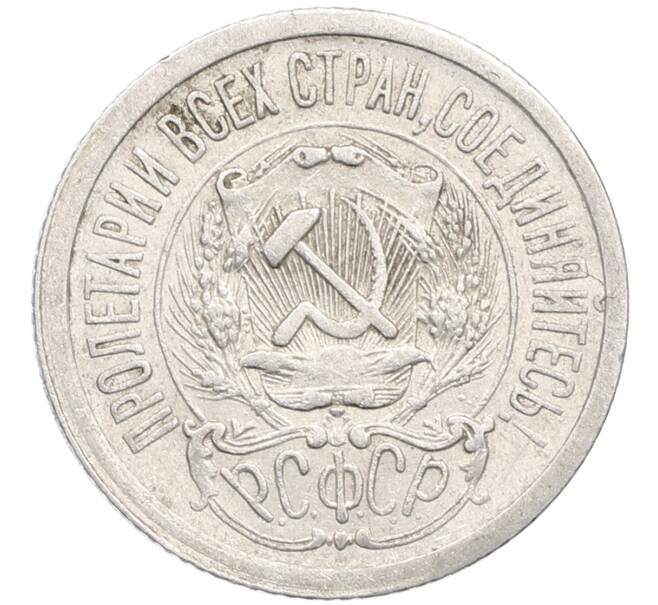 Монета 15 копеек 1923 года (Артикул: K10-4095) — Фото №2