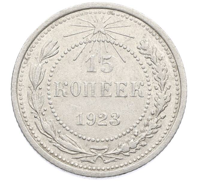 Монета 15 копеек 1923 года (Артикул: K10-4097) — Фото №1