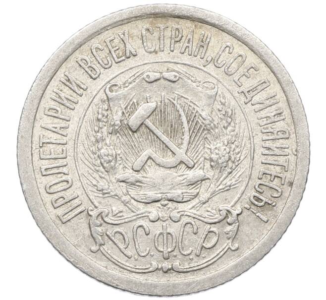 Монета 15 копеек 1923 года (Артикул: K10-4097) — Фото №2