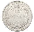 Монета 15 копеек 1923 года (Артикул: K10-4098) — Фото №1