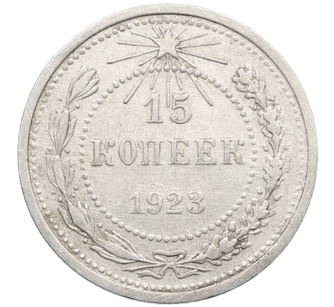 Монета 15 копеек 1923 года (Артикул: K10-4098) — Фото №1