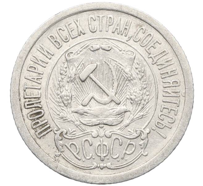 Монета 15 копеек 1923 года (Артикул: K10-4098) — Фото №2