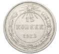 Монета 15 копеек 1923 года (Артикул: K10-4099) — Фото №1