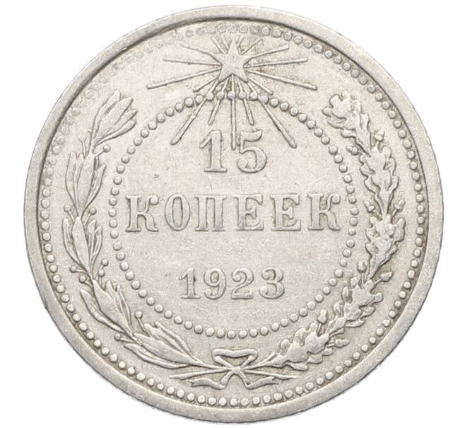 Монета 15 копеек 1923 года (Артикул: K10-4099) — Фото №1