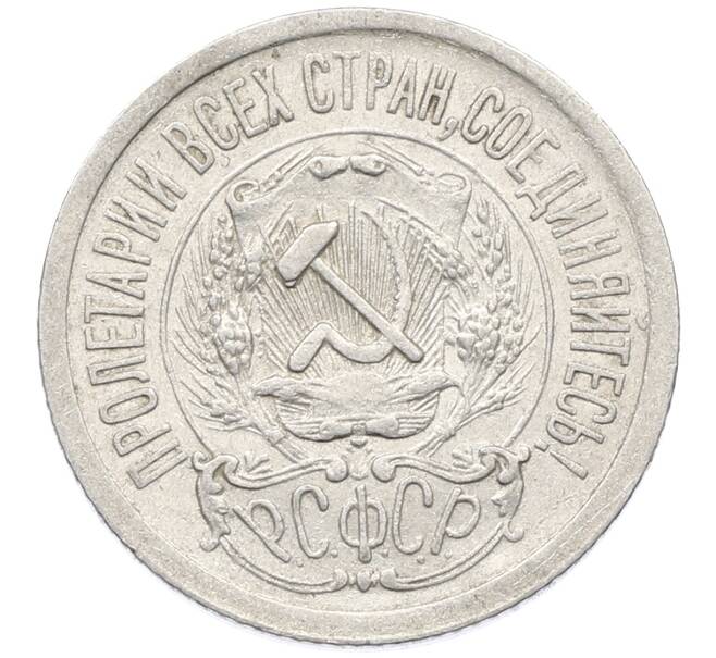 Монета 15 копеек 1923 года (Артикул: K10-4099) — Фото №2
