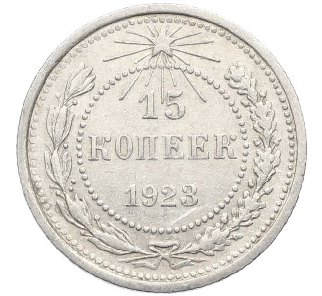 Монета 15 копеек 1923 года (Артикул: K10-4100) — Фото №1