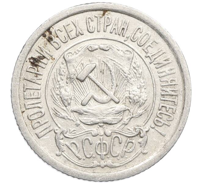 Монета 15 копеек 1923 года (Артикул: K10-4100) — Фото №2