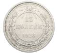 Монета 15 копеек 1923 года (Артикул: K10-4101) — Фото №1