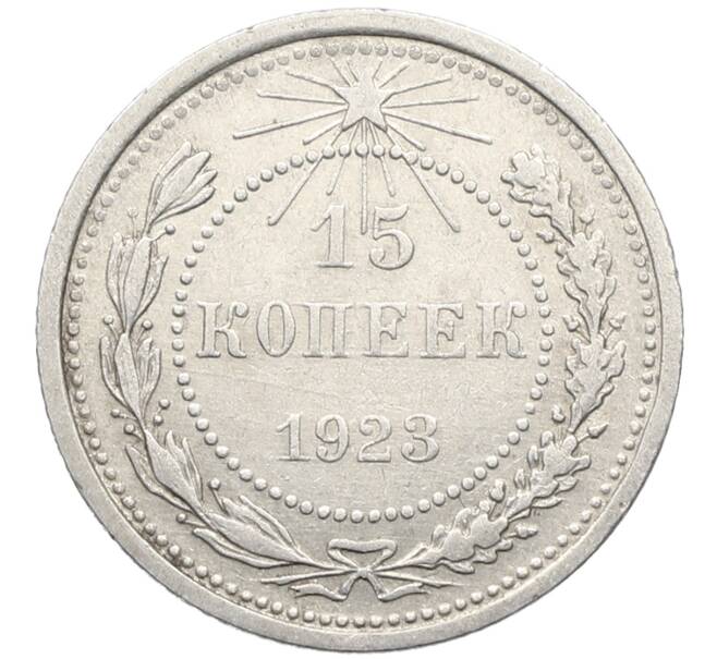 Монета 15 копеек 1923 года (Артикул: K10-4101) — Фото №1