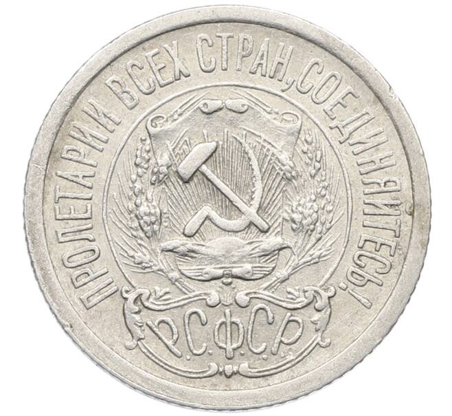 Монета 15 копеек 1923 года (Артикул: K10-4101) — Фото №2