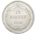 Монета 15 копеек 1923 года (Артикул: K10-4102) — Фото №1