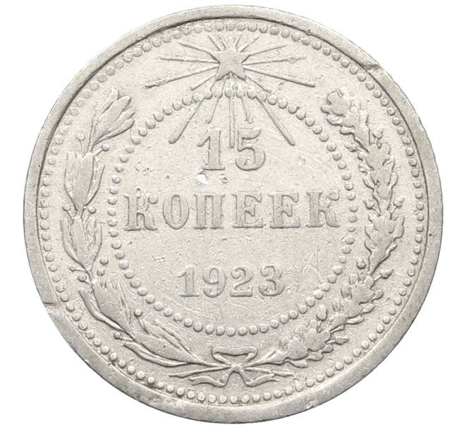 Монета 15 копеек 1923 года (Артикул: K10-4102) — Фото №1