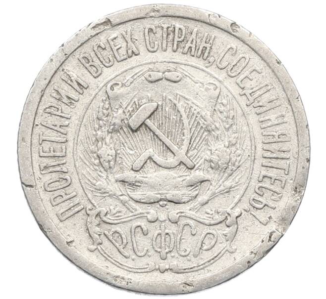 Монета 15 копеек 1923 года (Артикул: K10-4102) — Фото №2